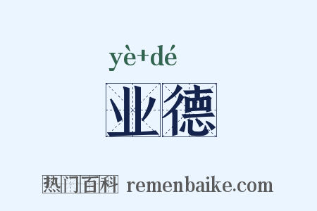 业德是什么意思的图片